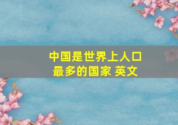 中国是世界上人口最多的国家 英文